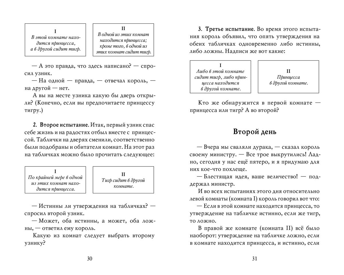 Princesse ou tigre ? : logique mathématique dans les affaires et les golfeurs. 2-е изд., испр