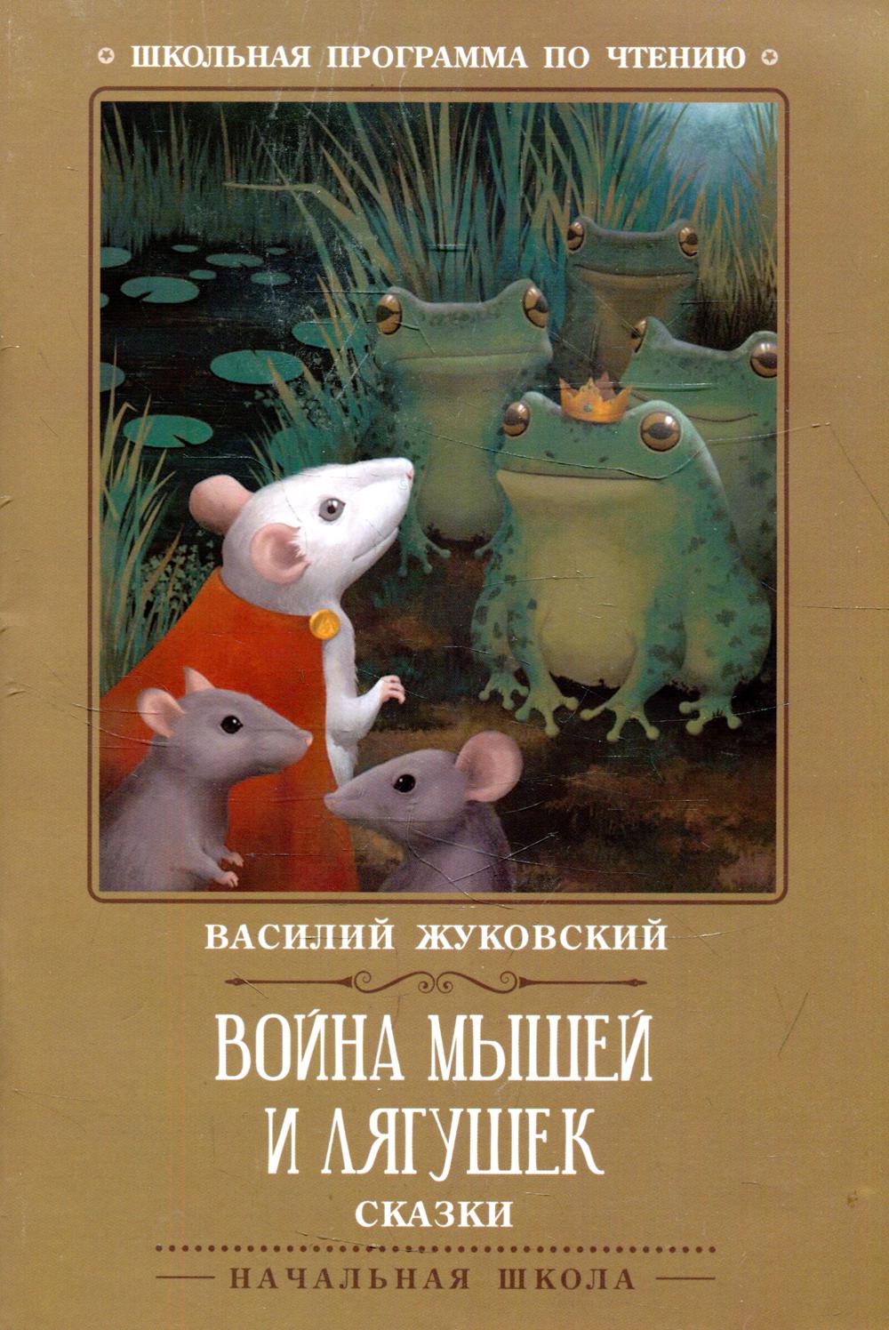 Война мышей и лягушек: сказки