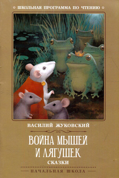 Война мышей и лягушек: сказки