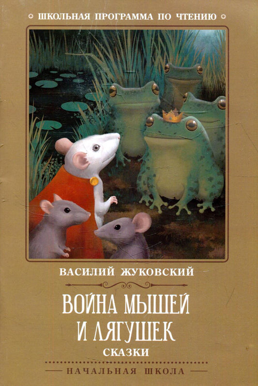 Война мышей и лягушек: сказки