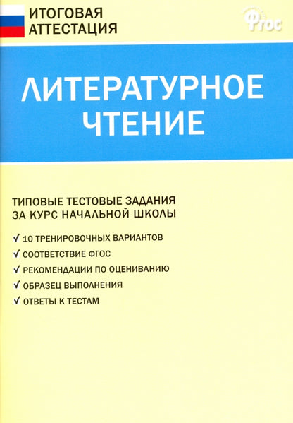 ИА Итоговая аттестация. Литературное чтение. 4 кл. Типовые тестовые задания за курс начальной школы. 4-е изд. Сост. Кутявина С.В.