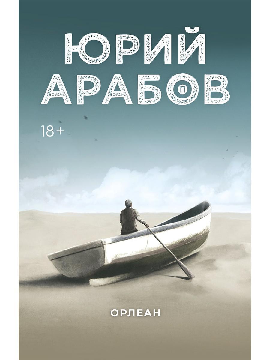 Орлеан: роман