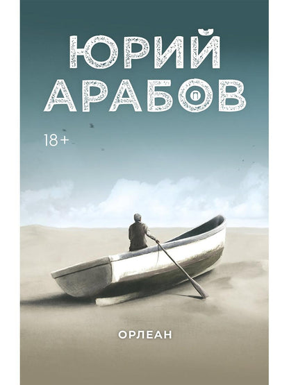 Орлеан: роман