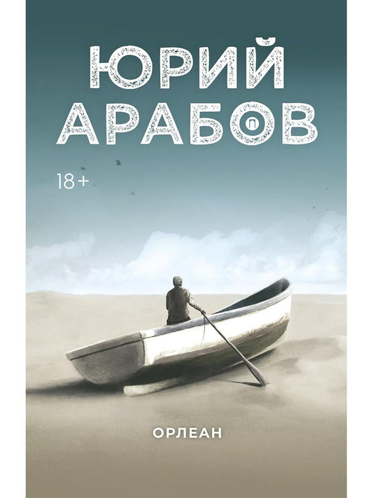 Орлеан: роман
