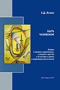 Быть человеком.Научно-историческое издание