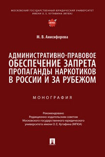 Административно-правовое обеспечение запрета пропаганды наркотиков в России и за рубежом. Монография.-М.:Проспект,2022.