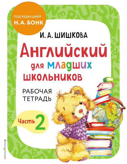Anglais pour les écoles supérieures. Рабочая тетрадь. Partie 2