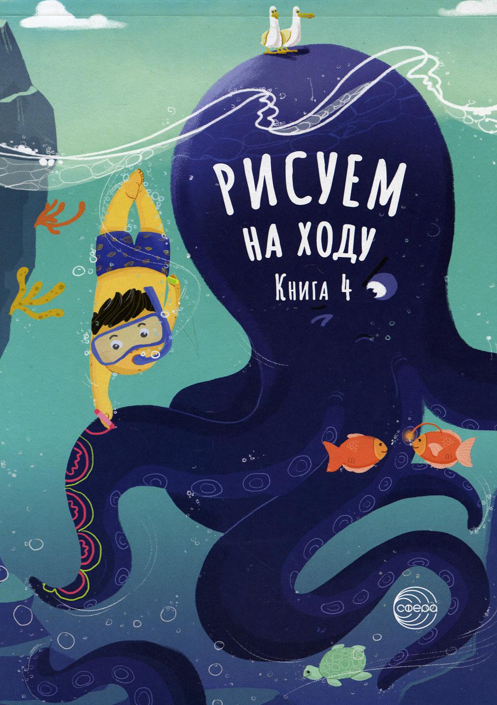 Je suis à la maison. Книга 4. Морские приключения