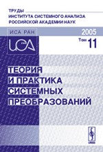 Теория и практика системных преобразований. Труды Института системного анализа Российской академии наук (ИСА РАН)