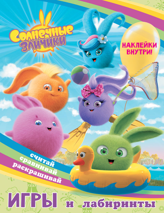 Солнечные Зайчики. Jeux et laboratoires (avec autocollants)