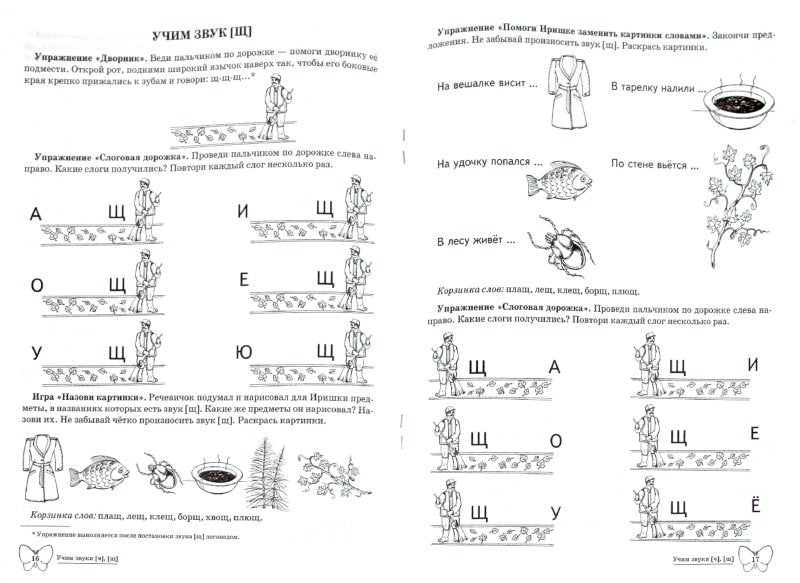 ДЛТ Учим звуки [ч], [щ]. Домашняя логопедическая тетрадь для детей 5—7 лет