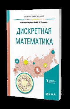 Дискретная математика. Учебное пособие для вузов