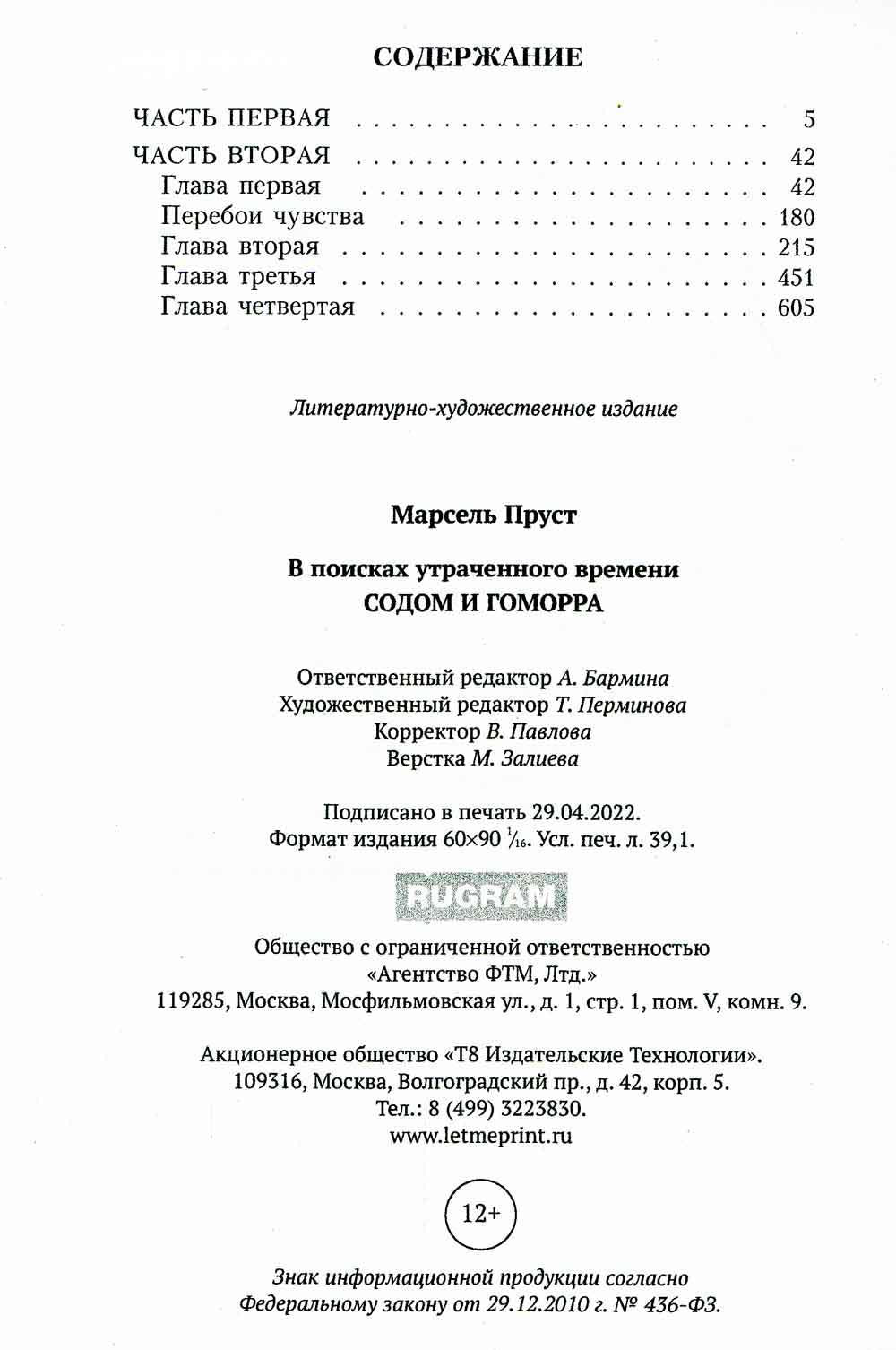 В поисках утраченного времени. Sodome et Gomorra