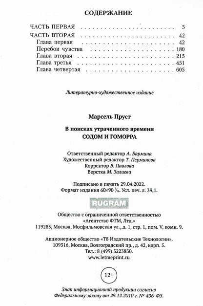 В поисках утраченного времени. Sodome et Gomorra