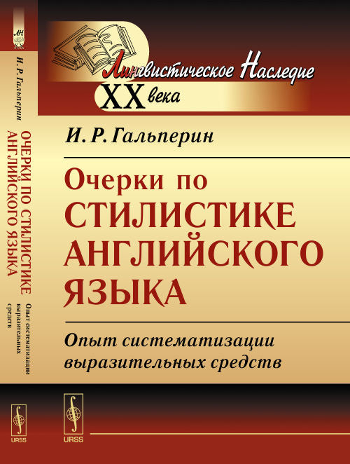 Очерки по стилистике английского языка: Опыт систематизации выразительных средств