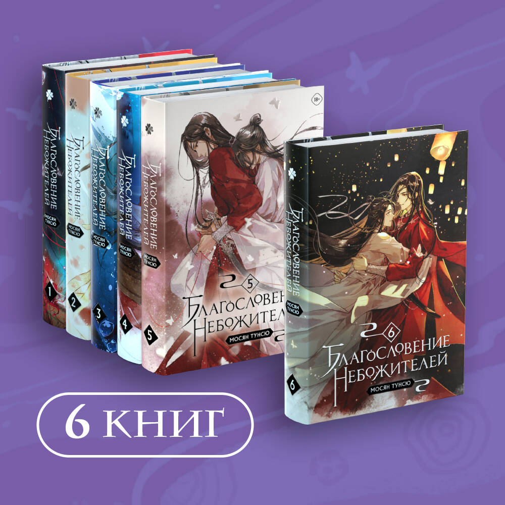 Благословение небожителей. Tome 1-6" Complexe de 6 livres