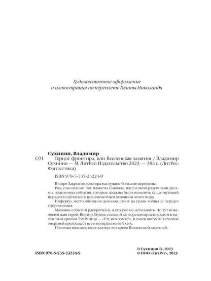 Герцог фронтира, или Вселенская замятня