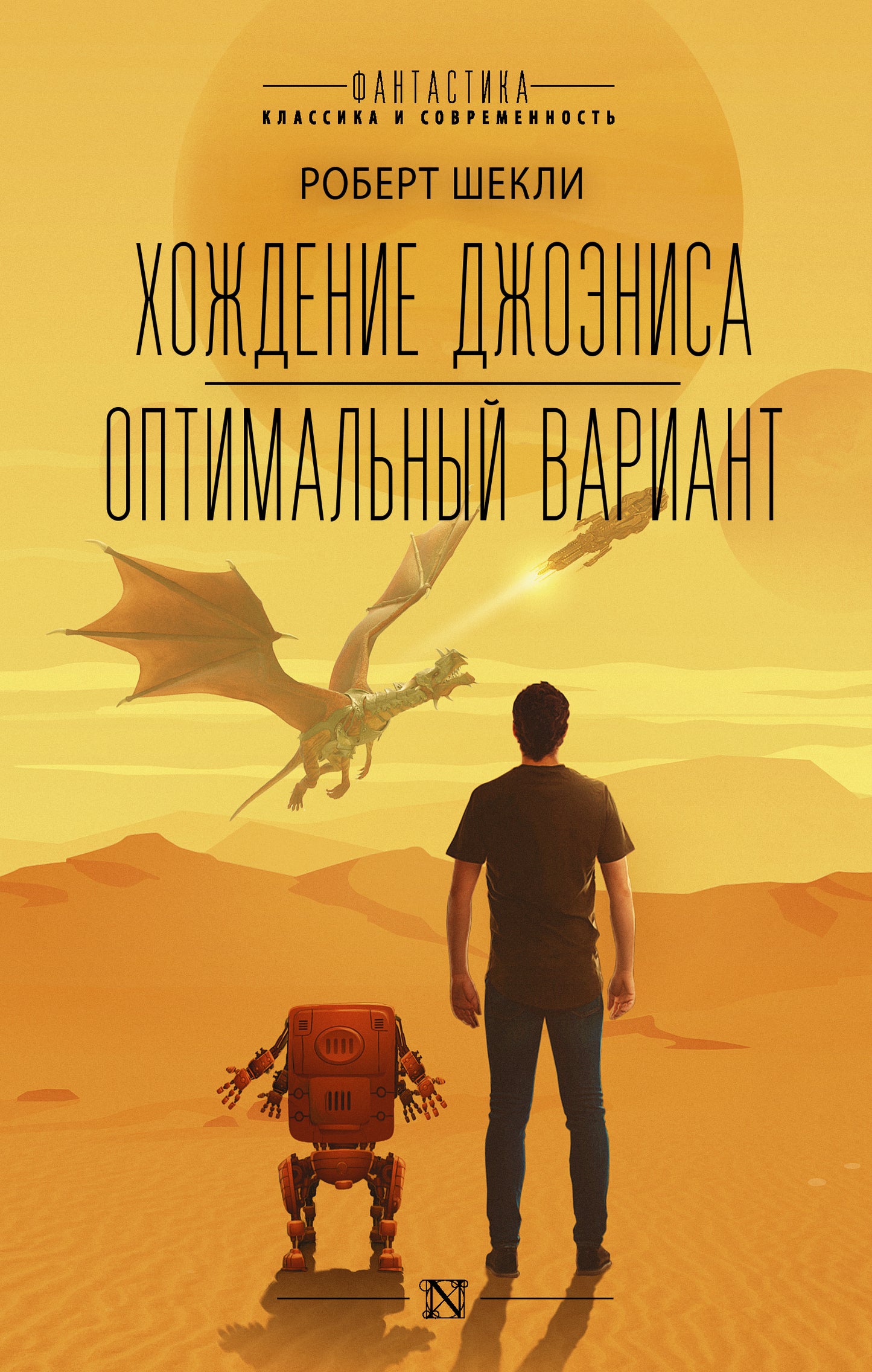 Хождение Джоэниса. Variante optimale