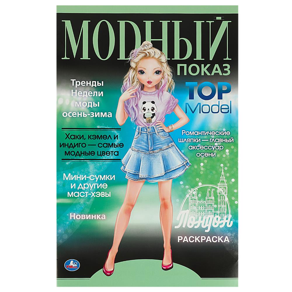 Модный показ. Londres. 300х475 mm. Раскраска А2. Скрепка. 32 pièces. Умка в кор.24шт