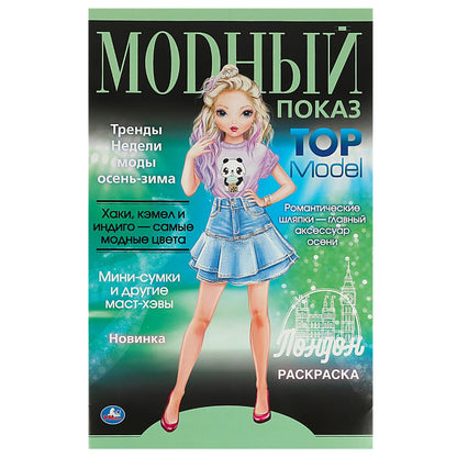 Модный показ. Londres. 300х475 mm. Раскраска А2. Скрепка. 32 pièces. Умка в кор.24шт