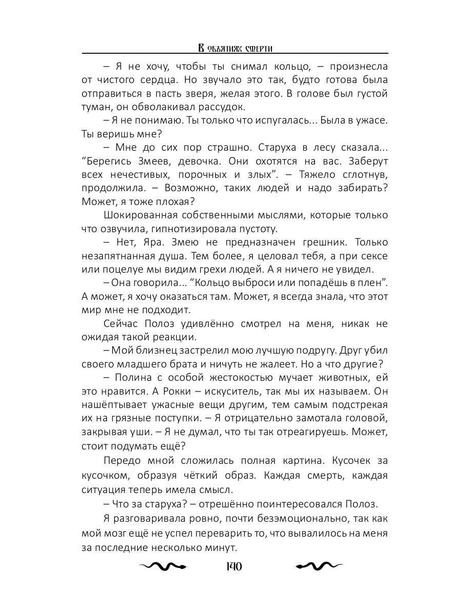 В объятиях смерти