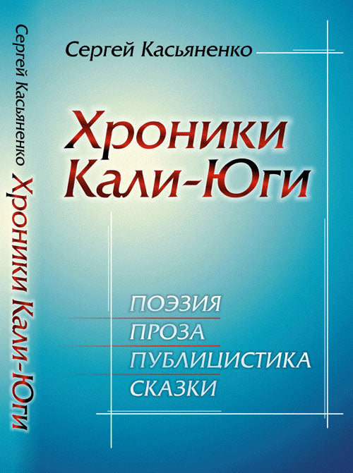 Хроники Кали-Юги: Поэзия, проза, публицистика, сказки