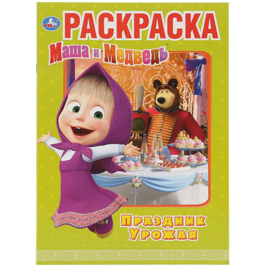 "УМКА". ПРАЗДНИК УРОЖАЯ. МАША И МЕДВЕДЬ (ПЕРВАЯ РАСКРАСКА А4) ФОРМАТ: 214Х290ММ. 16 СТР. в кор.50шт
