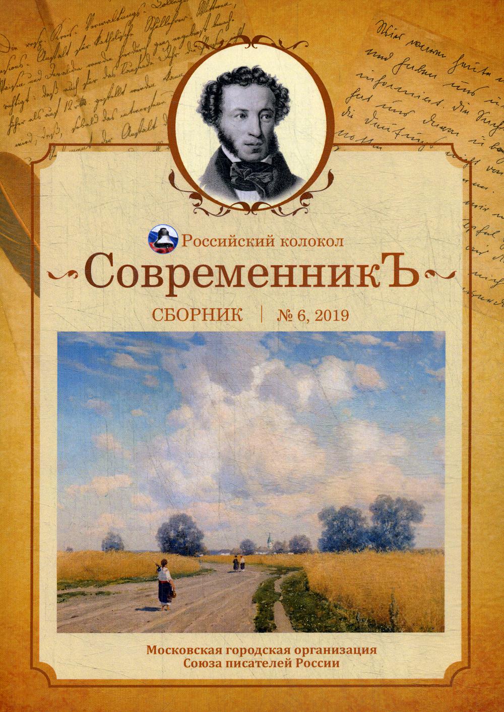 СовременникЪ: сборник. Oui. № 6, 2019