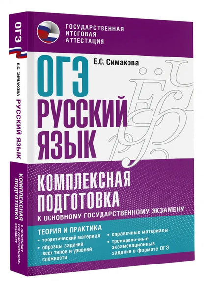 ОГЭ. Русский язык. Ensemble de modules pour le personnel professionnel Explication : théorie et pratique
