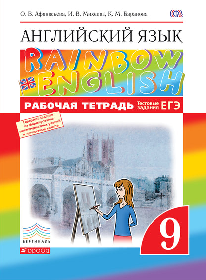Английский язык. " Rainbow English" . 9 класс. Рабочая тетрадь. С тестовыми заданиями ЕГЭ. Вертикаль. ФГОС