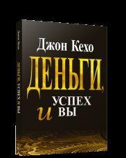 Деньги, успех и вы. 2-е изд
