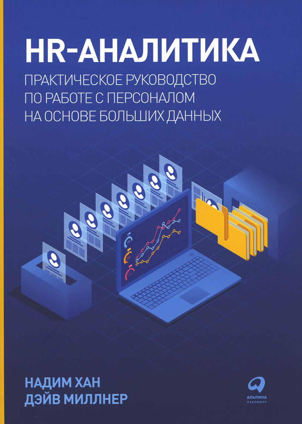 HR-аналитика: Практическое руководство по работе с персоналом на основе больших данных