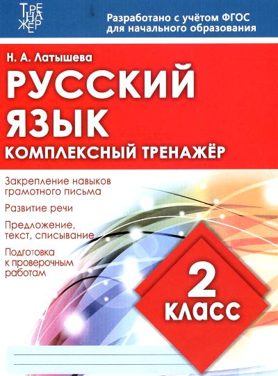 Комплексный тренажер РУССКИЙ ЯЗЫК 2 КЛАСС. (Издательский Дом Рученькиных)