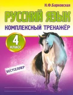 Комплексный тренажер. Русский язык 4 класс Новая редакция (изд-во Кузьма)