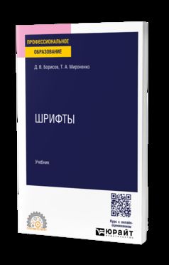 ШРИФТЫ. Учебник для СПО