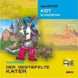 Кестнер. Кот в сапогах. КДЧ на нем. яз., адаптир. MP3.