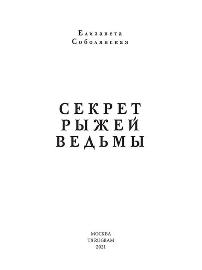 Рип.Соболянская Секрет рыжей ведьмы