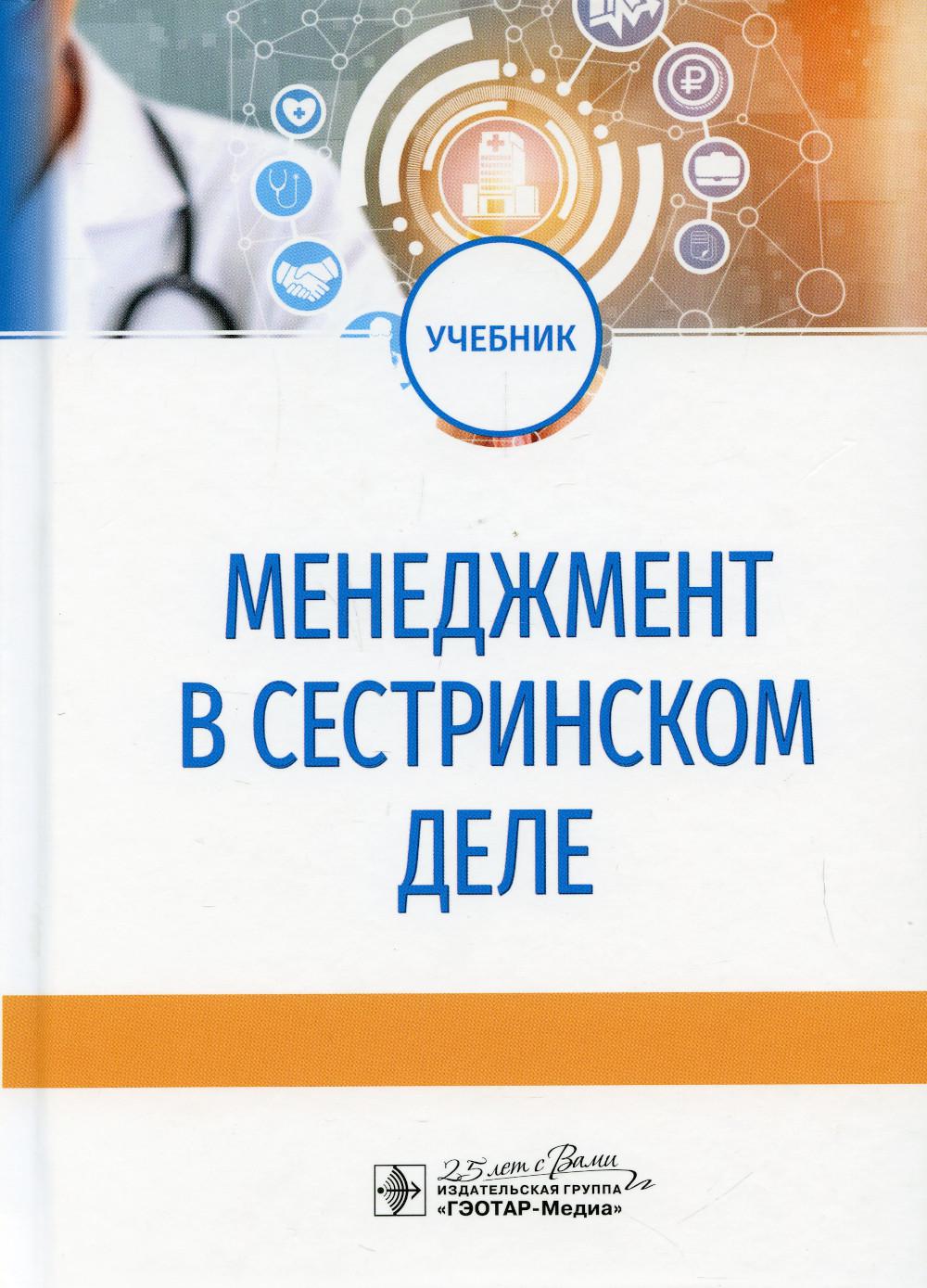 Менеджмент в сестринском деле : учебник / Ю. В. Бурковская, А. В. Гажева, А. В. Иванов, Н. H. Камынина [и др.]. — Москва : ГЭОТАР-Медиа, 2020. — 192 с. : IL. —DOI : 10.33029/9704-5652-1-MSD-2020-1-192.