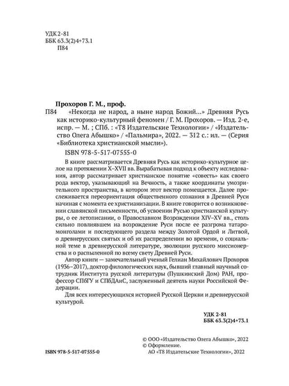Некогда не народ, а ныне народ Божий… : Древняя Русь как историко-культурный феноме. 2-е изд., испр