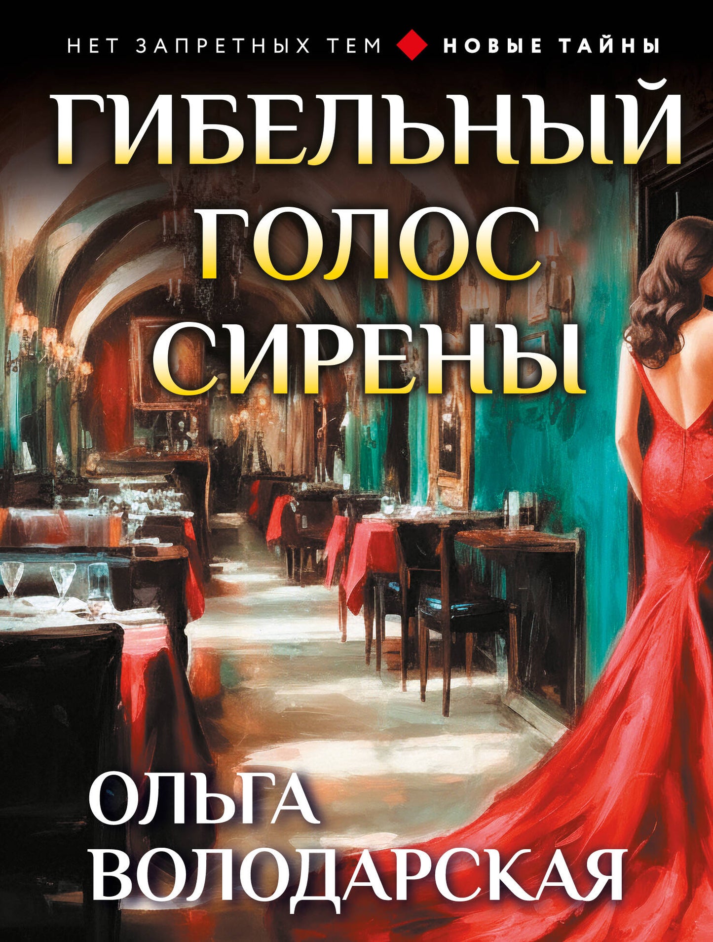 Гибельный голос сирены