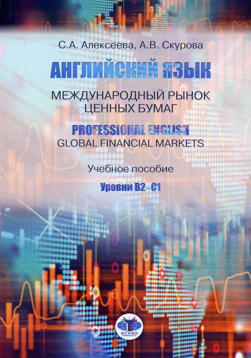 Английский язык. Marchés publics et achats importants. Anglais professionnel. Marchés financiers mondiaux. C'est normal. Уровни В2-С1.