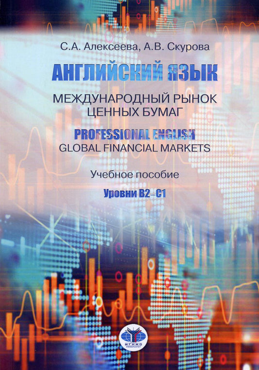 Английский язык. Marchés publics et achats importants. Anglais professionnel. Marchés financiers mondiaux. C'est normal. Уровни В2-С1.