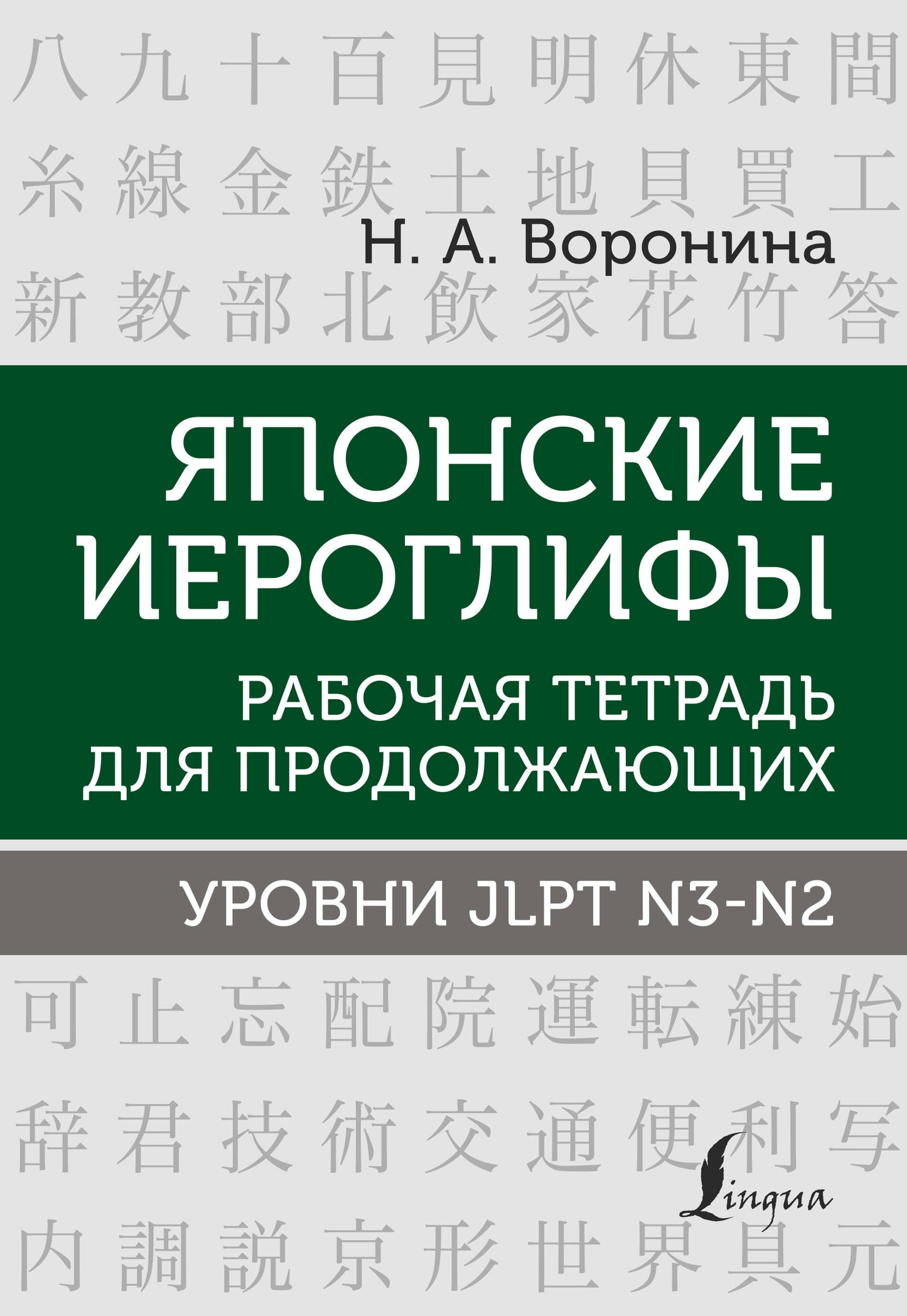 Японские иероглифы. Рабочая тетрадь для продолжающих. Système JLPT N3-N2