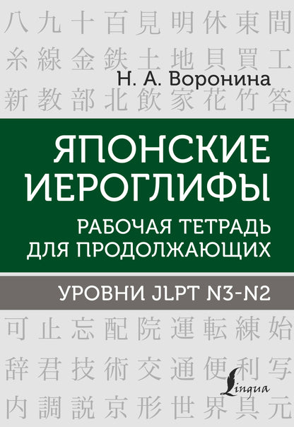 Японские иероглифы. Рабочая тетрадь для продолжающих. Système JLPT N3-N2