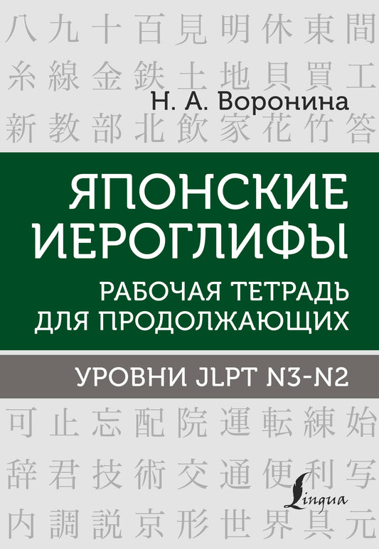 Японские иероглифы. Рабочая тетрадь для продолжающих. Système JLPT N3-N2