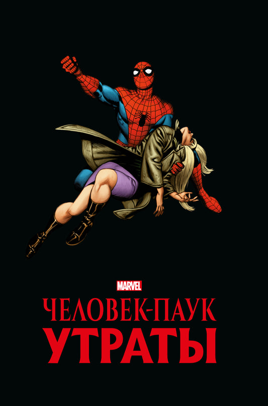 Человек-паук. Утраты. Collection Marvel