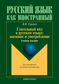 Глагольный вид в русском языке: значение и употребление: учеб. пособие
