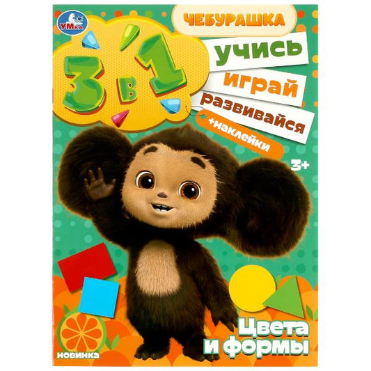 Цвета и формы. Учись! Играй! Развивайся! Чебурашка.3в1 + наклейки. 210х285мм. 8 стр. Умка в кор.50шт