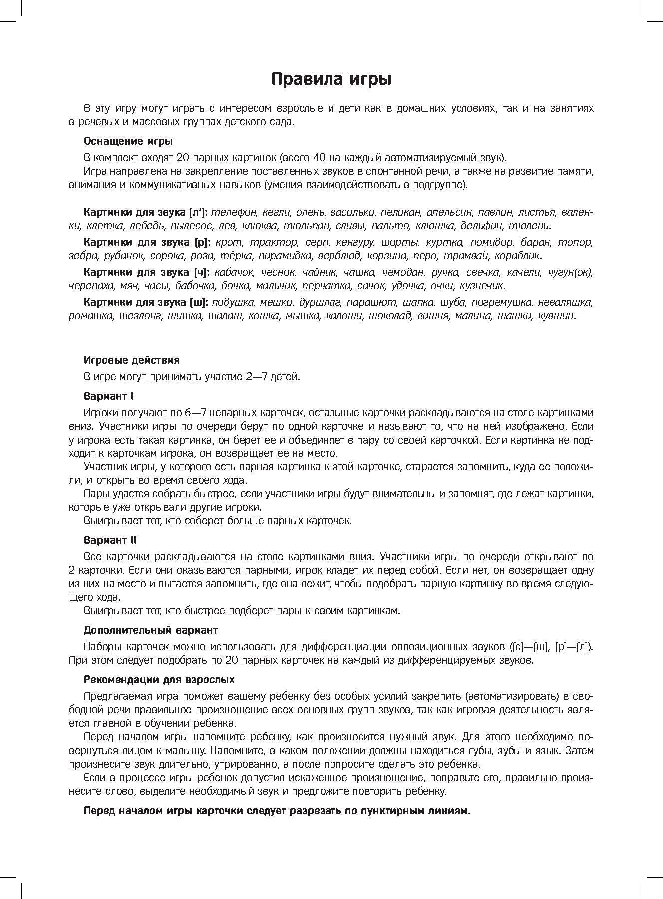 Перегудова. Запоминалки. Игра для автоматизации звуков Ль, Р, Ч, Ш. 5-7 лет. (ФГОС)