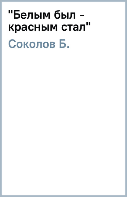 ЛИИ "Белым был - красным стал" (16+)